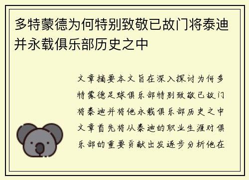 多特蒙德为何特别致敬已故门将泰迪并永载俱乐部历史之中