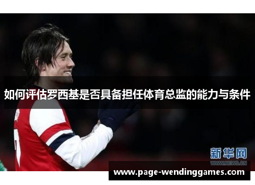 如何评估罗西基是否具备担任体育总监的能力与条件