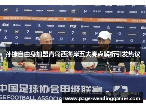 孙捷自由身加盟青岛西海岸五大亮点解析引发热议
