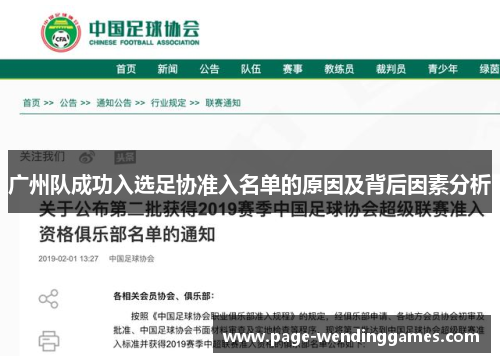 广州队成功入选足协准入名单的原因及背后因素分析