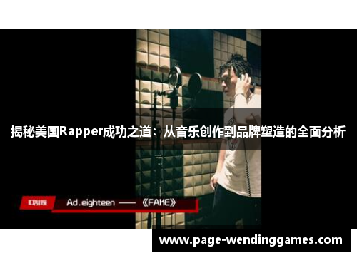 揭秘美国Rapper成功之道：从音乐创作到品牌塑造的全面分析