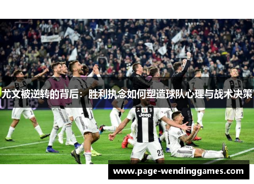尤文被逆转的背后：胜利执念如何塑造球队心理与战术决策