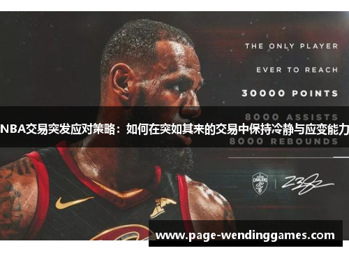 NBA交易突发应对策略：如何在突如其来的交易中保持冷静与应变能力