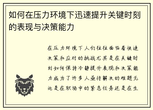 如何在压力环境下迅速提升关键时刻的表现与决策能力