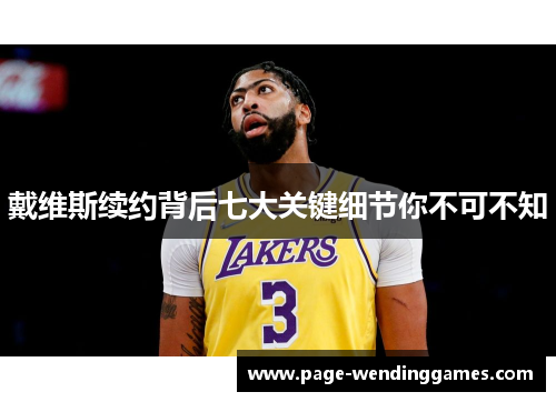 戴维斯续约背后七大关键细节你不可不知
