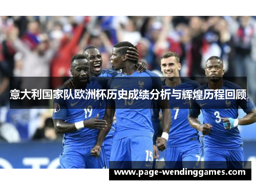 意大利国家队欧洲杯历史成绩分析与辉煌历程回顾