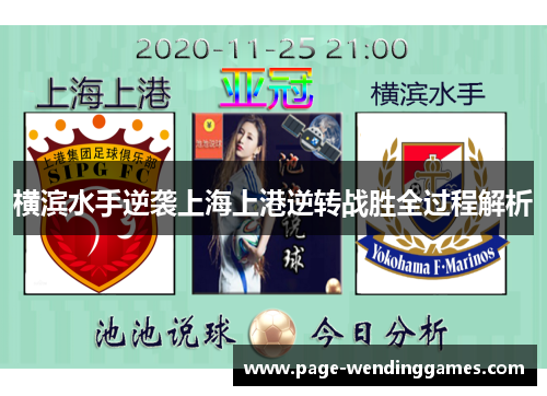横滨水手逆袭上海上港逆转战胜全过程解析