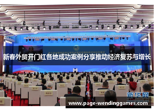 新春外贸开门红各地成功案例分享推动经济复苏与增长