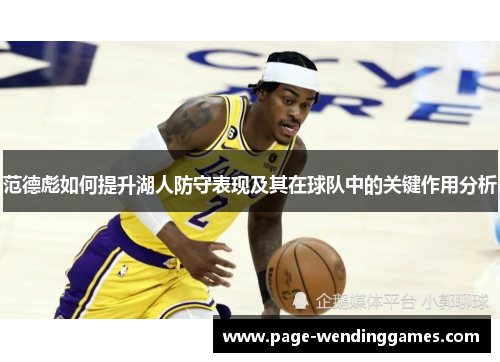 范德彪如何提升湖人防守表现及其在球队中的关键作用分析