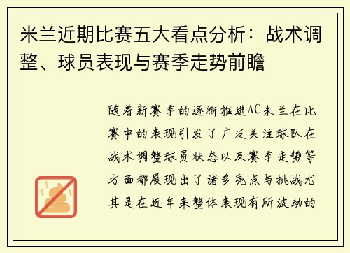 米兰近期比赛五大看点分析：战术调整、球员表现与赛季走势前瞻