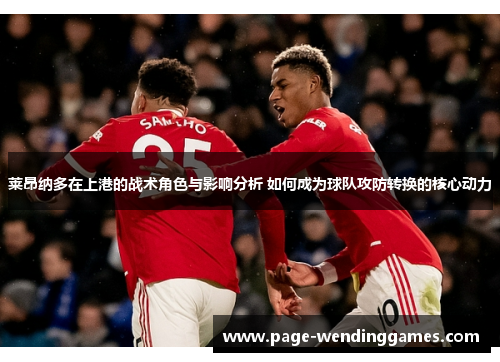 莱昂纳多在上港的战术角色与影响分析 如何成为球队攻防转换的核心动力