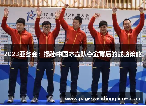 2023亚冬会：揭秘中国冰壶队夺金背后的战略策略