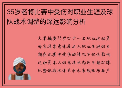 35岁老将比赛中受伤对职业生涯及球队战术调整的深远影响分析