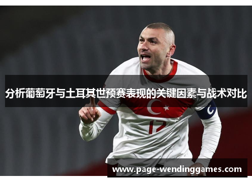 分析葡萄牙与土耳其世预赛表现的关键因素与战术对比