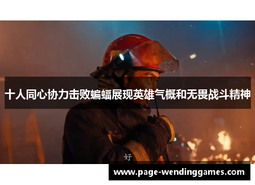 十人同心协力击败蝙蝠展现英雄气概和无畏战斗精神
