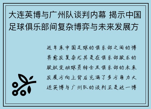 大连英博与广州队谈判内幕 揭示中国足球俱乐部间复杂博弈与未来发展方向