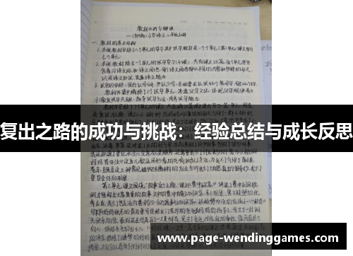 复出之路的成功与挑战：经验总结与成长反思