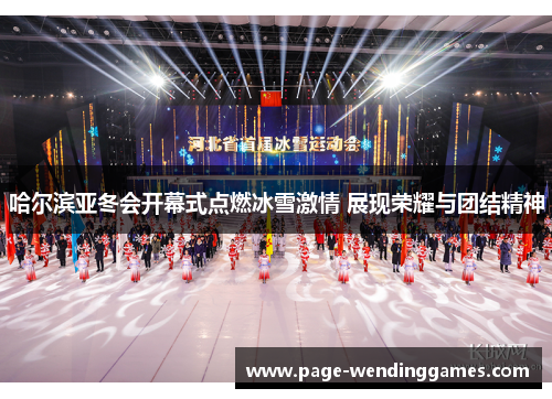 哈尔滨亚冬会开幕式点燃冰雪激情 展现荣耀与团结精神