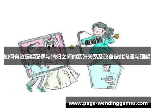 如何有效缓解配偶与情妇之间的紧张关系及改善彼此沟通与理解
