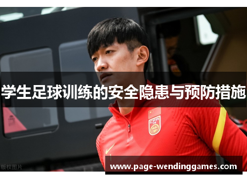 学生足球训练的安全隐患与预防措施