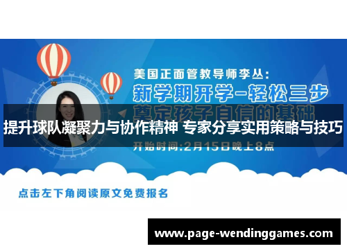 提升球队凝聚力与协作精神 专家分享实用策略与技巧