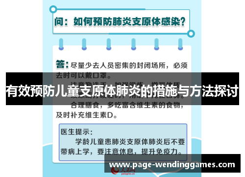 有效预防儿童支原体肺炎的措施与方法探讨