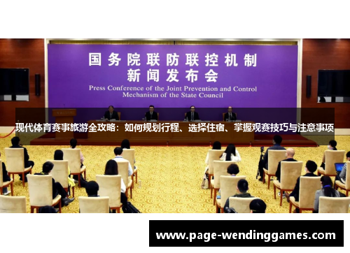 现代体育赛事旅游全攻略：如何规划行程、选择住宿、掌握观赛技巧与注意事项