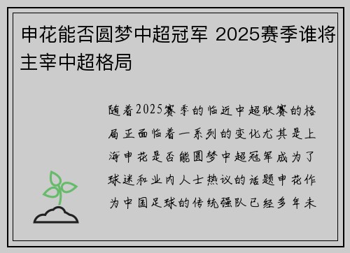 申花能否圆梦中超冠军 2025赛季谁将主宰中超格局