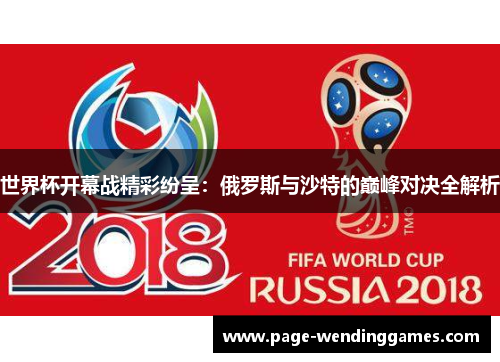 世界杯开幕战精彩纷呈：俄罗斯与沙特的巅峰对决全解析