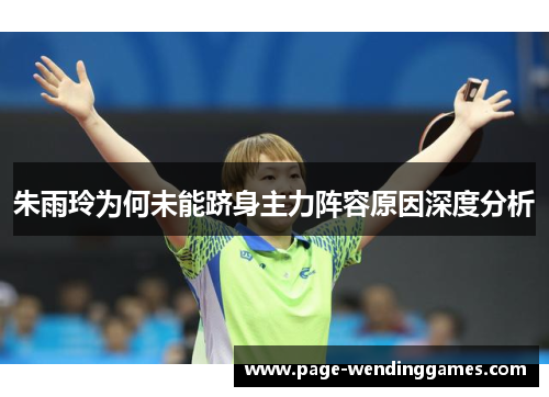 朱雨玲为何未能跻身主力阵容原因深度分析
