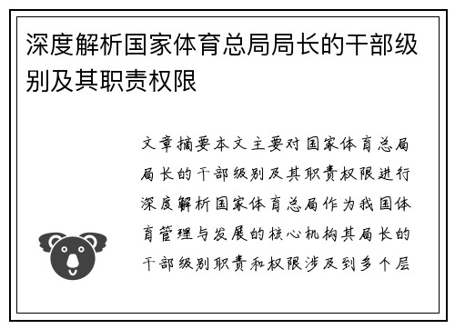 深度解析国家体育总局局长的干部级别及其职责权限