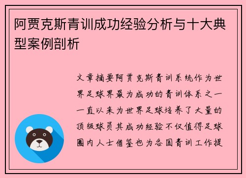 阿贾克斯青训成功经验分析与十大典型案例剖析