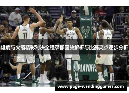 雄鹿与火箭精彩对决全程录像回放解析与比赛亮点逐步分析