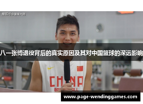 八一张博退役背后的真实原因及其对中国篮球的深远影响