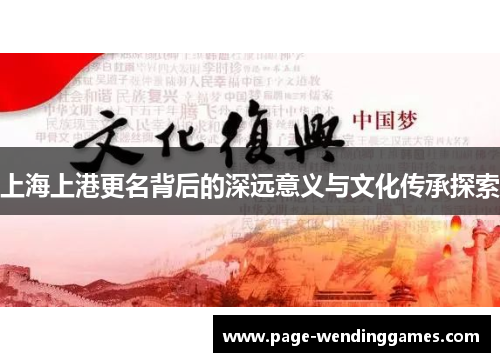 上海上港更名背后的深远意义与文化传承探索