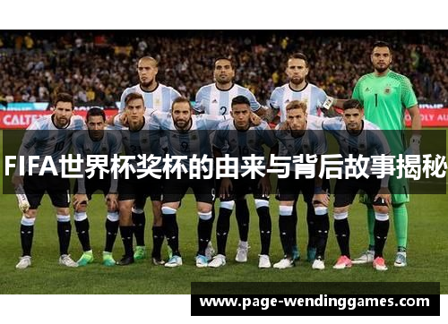 FIFA世界杯奖杯的由来与背后故事揭秘