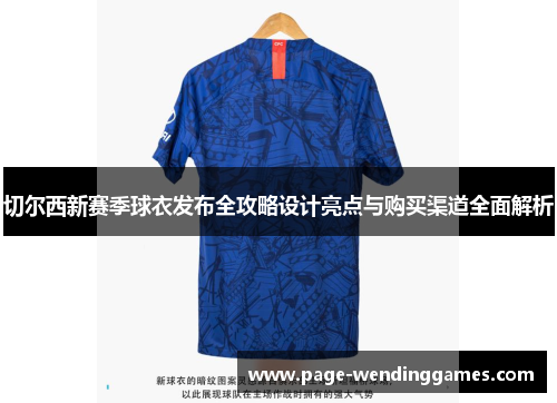 切尔西新赛季球衣发布全攻略设计亮点与购买渠道全面解析