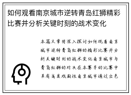 如何观看南京城市逆转青岛红狮精彩比赛并分析关键时刻的战术变化