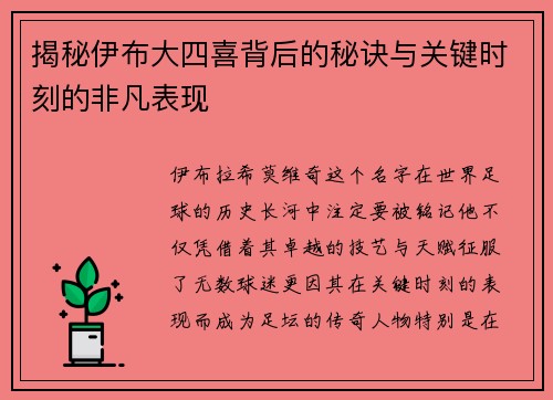 揭秘伊布大四喜背后的秘诀与关键时刻的非凡表现