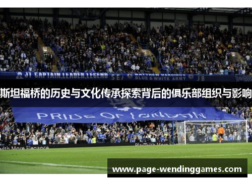斯坦福桥的历史与文化传承探索背后的俱乐部组织与影响
