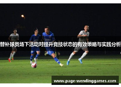 替补球员场下活动对提升竞技状态的有效策略与实践分析