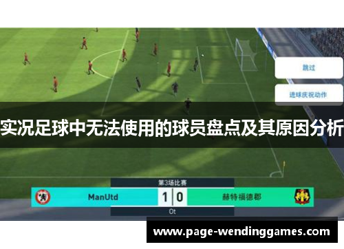 实况足球中无法使用的球员盘点及其原因分析