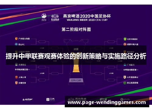 提升中甲联赛观赛体验的创新策略与实施路径分析