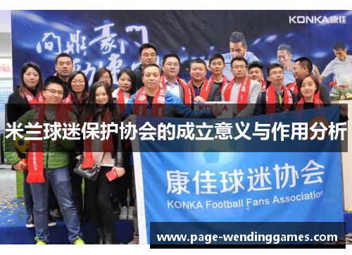 米兰球迷保护协会的成立意义与作用分析