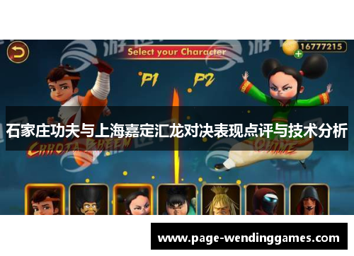石家庄功夫与上海嘉定汇龙对决表现点评与技术分析