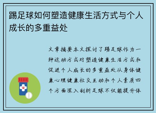 踢足球如何塑造健康生活方式与个人成长的多重益处
