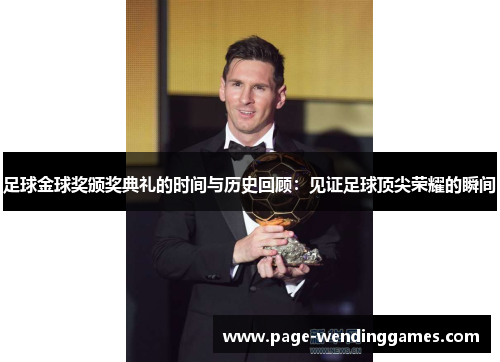 足球金球奖颁奖典礼的时间与历史回顾：见证足球顶尖荣耀的瞬间