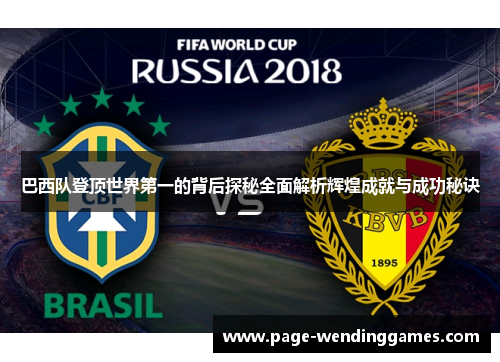 巴西队登顶世界第一的背后探秘全面解析辉煌成就与成功秘诀