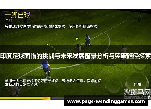 印度足球面临的挑战与未来发展前景分析与突破路径探索