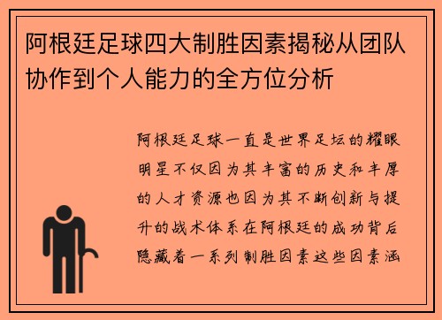阿根廷足球四大制胜因素揭秘从团队协作到个人能力的全方位分析